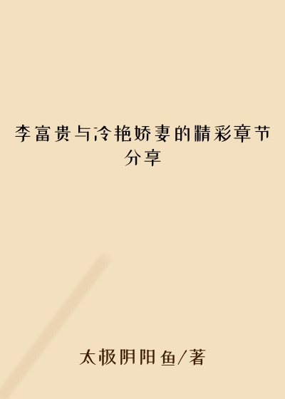 李富贵与冷艳娇妻的精彩章节分享