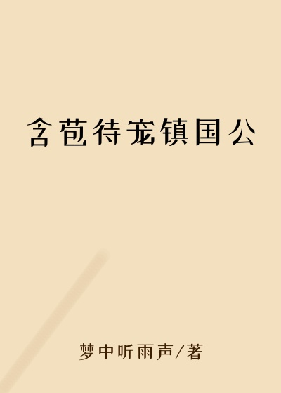 含苞待宠镇国公