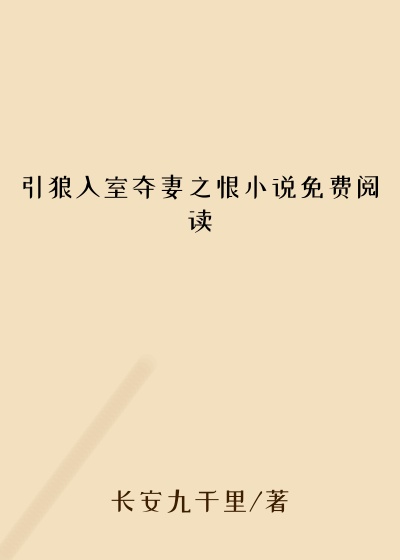 引狼入室夺妻之恨小说免费阅读