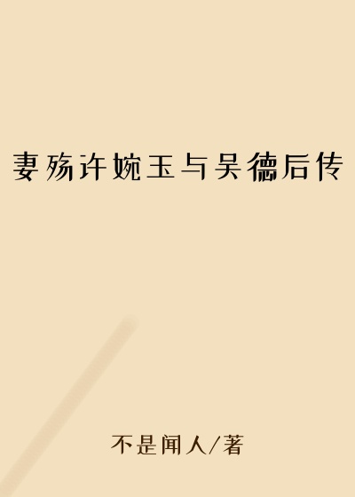 妻殇许婉玉与吴德后传