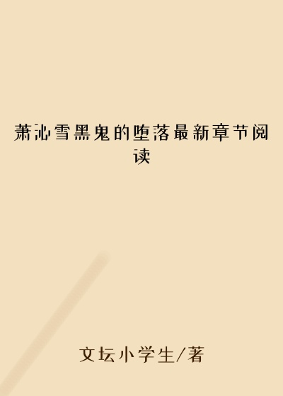 萧沁雪黑鬼的堕落最新章节阅读