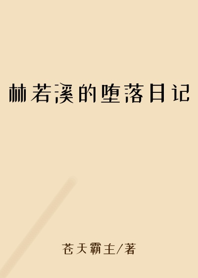 林若溪的堕落日记