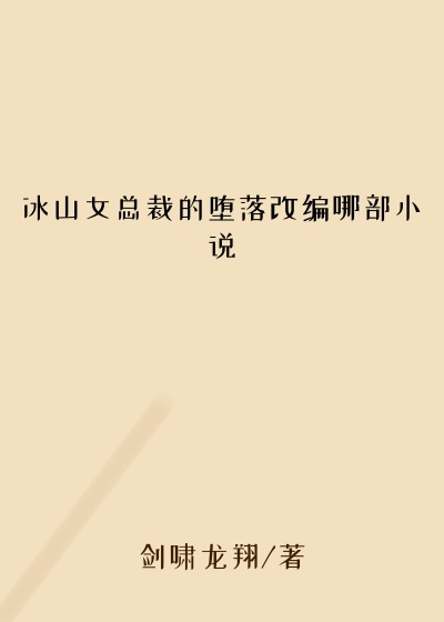 冰山女总裁的堕落改编哪部小说