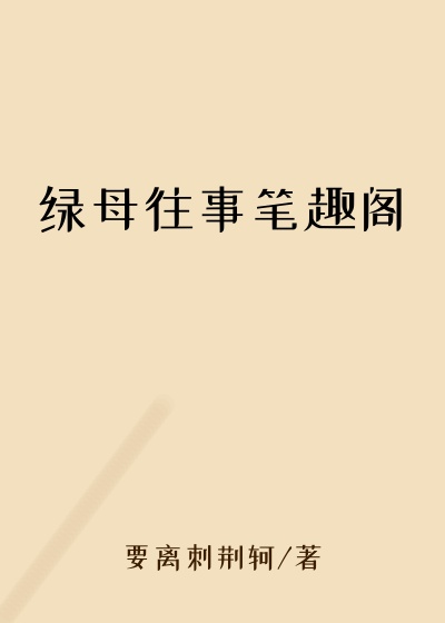 绿母往事笔趣阁