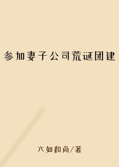 参加妻子公司荒诞团建