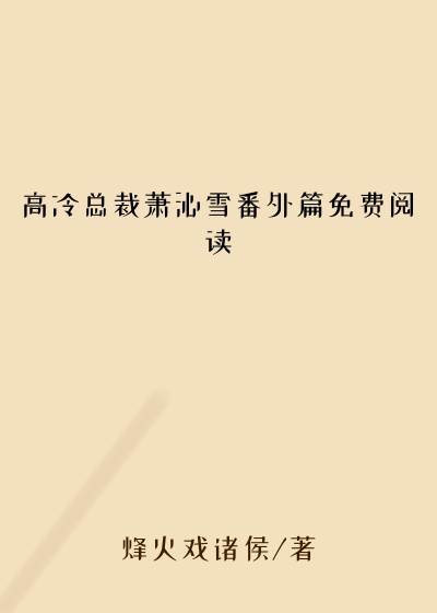 高冷总裁萧沁雪番外篇免费阅读