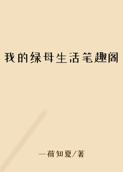 我的绿母生活笔趣阁