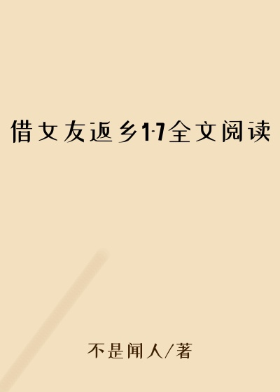 借女友返乡1-7全文阅读