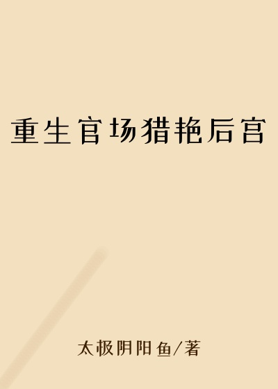 重生官场猎艳后宫