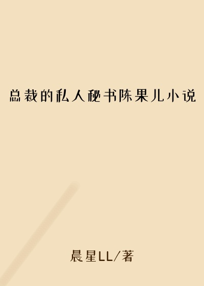 总裁的私人秘书陈果儿小说