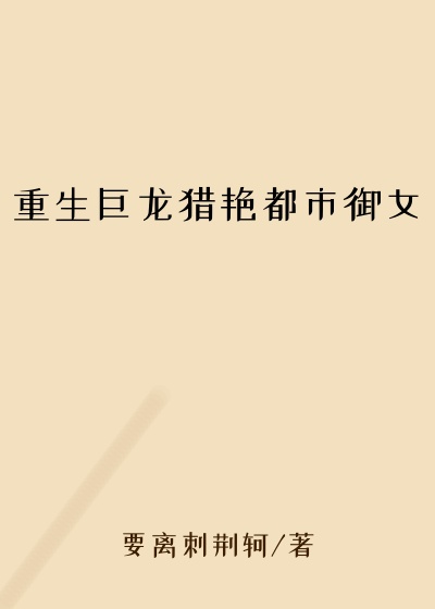 重生巨龙猎艳都市御女