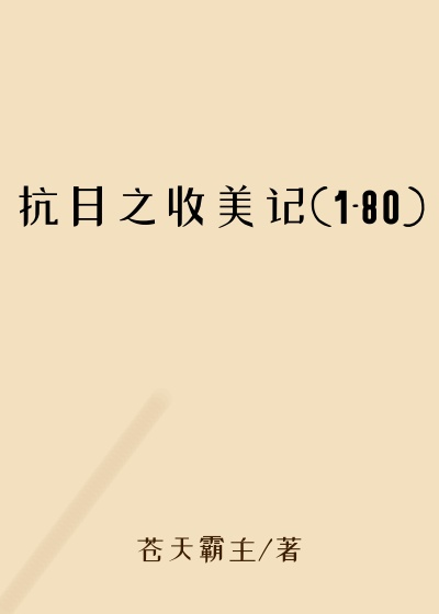 抗日之收美记(1-80)