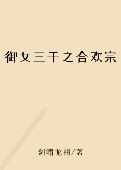 御女三千之合欢宗