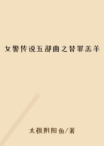 女警传说五部曲之替罪羔羊