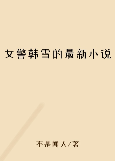 女警韩雪的最新小说