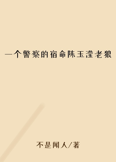 一个警察的宿命陈玉滢老狼