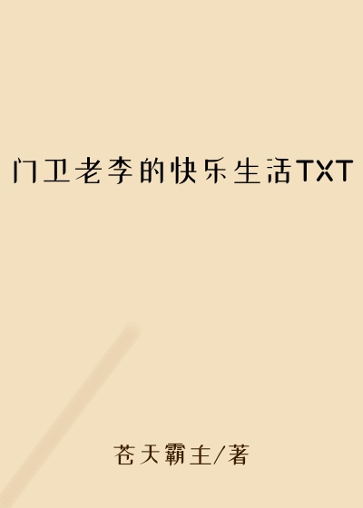 门卫老李的快乐生活TXT