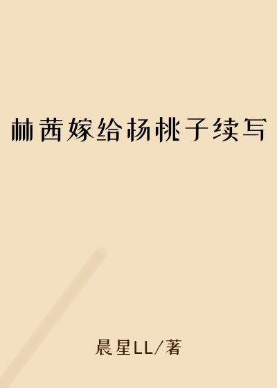 林茜嫁给杨桃子续写