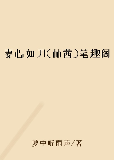 妻心如刀(林茜)笔趣阁