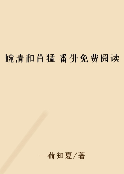 婉清和肖猛 番外免费阅读