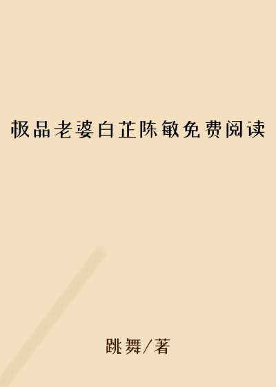 极品老婆白芷陈敏免费阅读