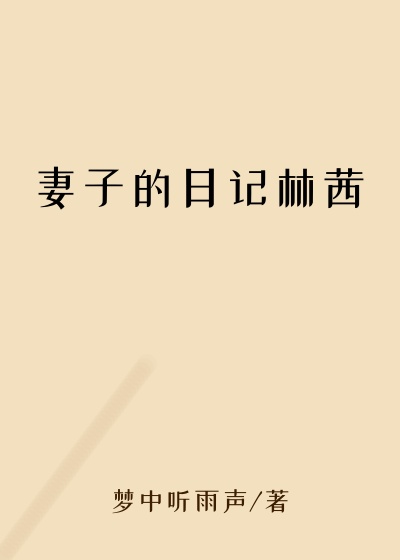 妻子的日记林茜