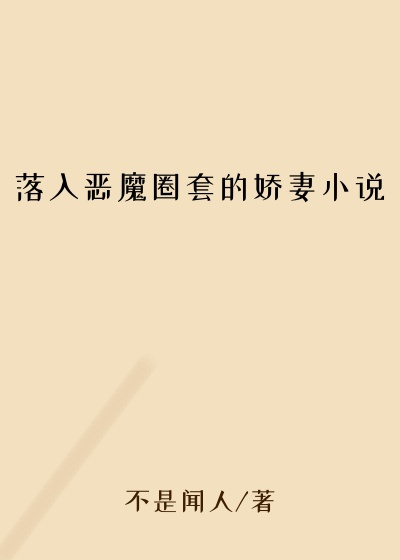 落入恶魔圈套的娇妻小说