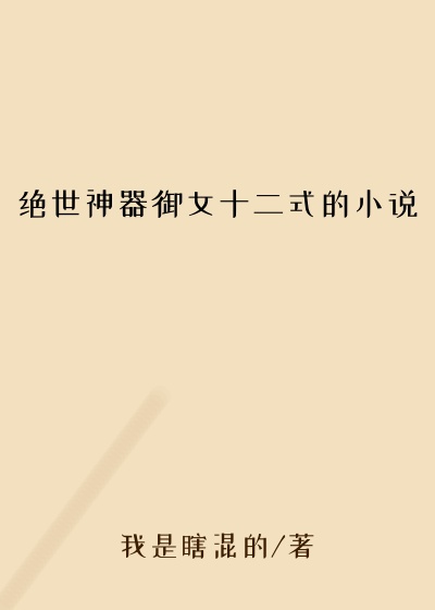 绝世神器御女十二式的小说