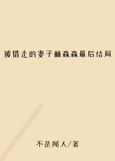 被借走的妻子林淼淼最后结局