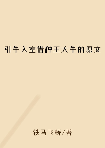 引牛入室借种王大牛的原文