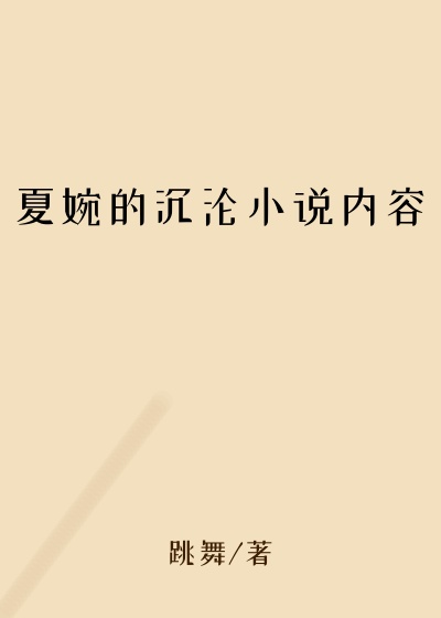 夏婉的沉沦小说内容