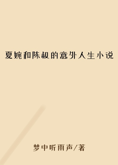 夏婉和陈叔的意外人生小说