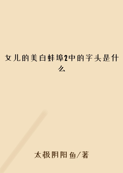女儿的美白蚌埠2中的字头是什么