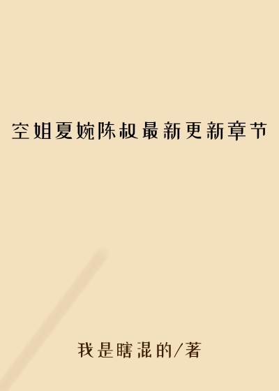 空姐夏婉陈叔最新更新章节