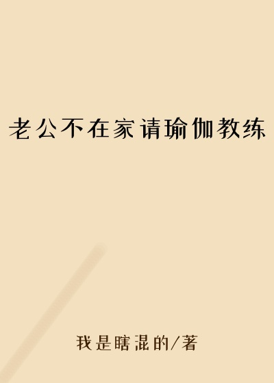 老公不在家请瑜伽教练