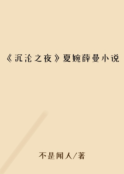 《沉沦之夜》夏婉薛曼小说