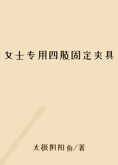 女士专用四肢固定夹具