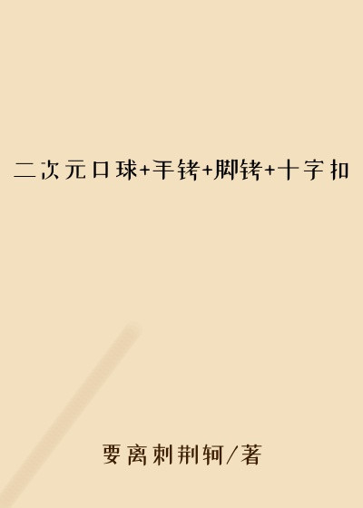 二次元口球+手铐+脚铐+十字扣