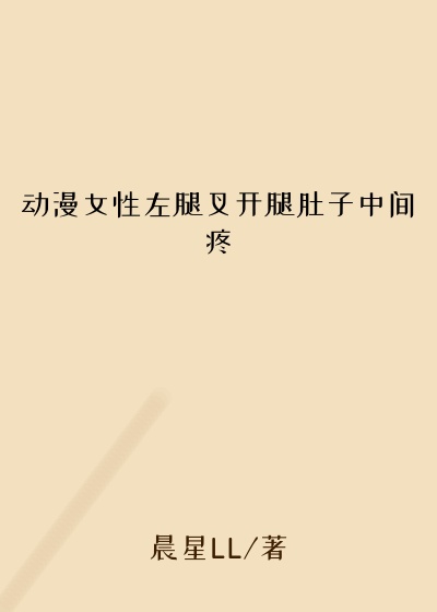 动漫女性左腿叉开腿肚子中间疼