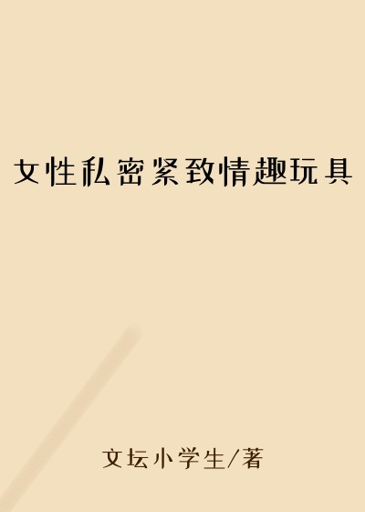 女性私密紧致情趣玩具