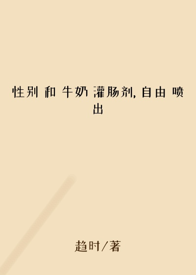 性别 和 牛奶 灌肠剂, 自由 喷出