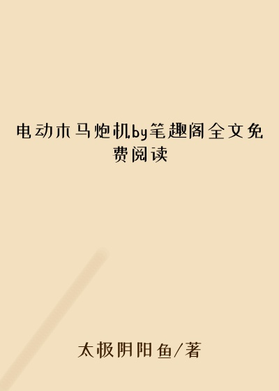 电动木马炮机by笔趣阁全文免费阅读