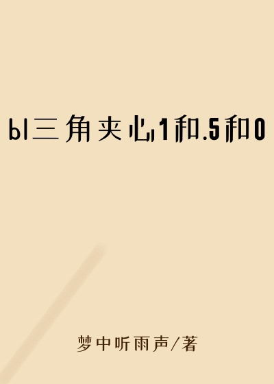 bl三角夹心1和.5和0