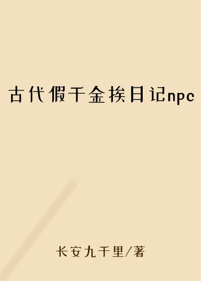 古代假千金挨日记npc