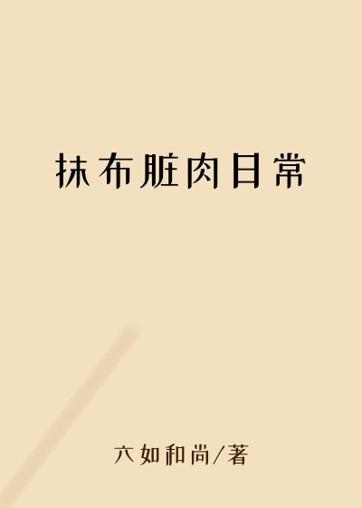 抹布脏肉日常