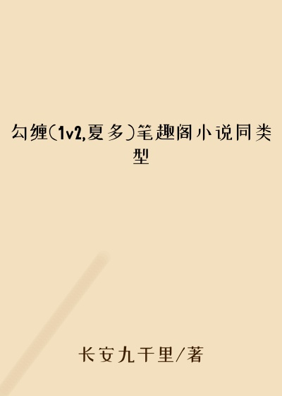 勾缠(1v2,夏多)笔趣阁小说同类型