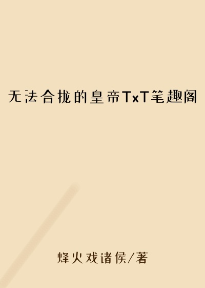 无法合拢的皇帝TxT笔趣阁