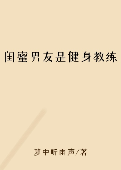 闺蜜男友是健身教练