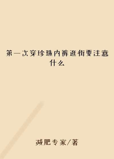 第一次穿珍珠内裤逛街要注意什么