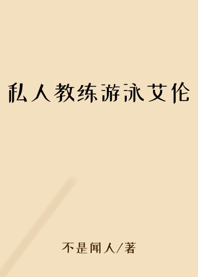 私人教练游泳艾伦